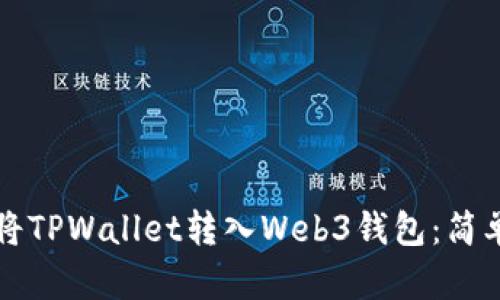 如何将TPWallet转入Web3钱包：简单指南