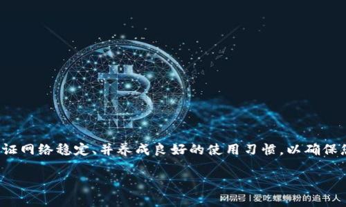 为了帮助您更好地理解和“TP钱包打不开薄饼，怎么空白”的问题，我们将为您提供一个易于理解的及相关关键词，同时提供一个详细的内容大纲和7个常见问题的解答。

   TP钱包打不开薄饼，如何解决空白问题？ / 

 guanjianci  TP钱包, 薄饼, 空白问题, 解决方法  /guanjianci 

### 内容大纲

1. 引言
   - TP钱包的基本概念
   - 薄饼的定义与作用
   - 出现空白问题的背景

2. TP钱包无法打开薄饼的原因解析
   - 软件问题
   - 网络问题
   - 系统兼容性问题
   - 用户操作问题

3. 解决TP钱包空白问题的常见方法
   - 检查网络连接
   - 更新TP钱包至最新版本
   - 清除缓存和数据
   - 重启设备
   - 切换网络环境

4. 预防TP钱包出现空白问题的建议
   - 定期更新软件
   - 多种方式进行备份
   - 保持设备正常运行
   - 避免与未知网络连接

5. 用户案例分析
   - 用户1的经历
   - 用户2的解决方法
   - 用户3的心得体会

6. 常见问题解答
   - 常见问题1: TP钱包总是打不开该如何处理？
   - 常见问题2: 薄饼是否支持其他钱包？
   - 常见问题3: 何时需要联系TP钱包客服？
   - 常见问题4: 如何保证钱包安全？
   - 常见问题5: 是否需要重装TP钱包？
   - 常见问题6: TP钱包是否与新设备兼容？
   - 常见问题7: 空白问题会导致财产损失吗？

7. 结论
   - 总结空白问题的重要性
   - 强调保持软件更新与设备健康的必要性

### 详细内容

#### 引言

TP钱包是一款流行的去中心化数字资产钱包，广泛应用于加密货币的存储和交易。而薄饼，作为一种热门的数字货币，受到了越来越多用户的关注。然而，在使用过程中，用户常常遇到无法打开薄饼、界面显示空白等问题。这样的问题不仅影响了用户体验，也可能导致财产的损失。因此，了解导致该问题的原因，并学会解决方法显得尤为重要。

#### TP钱包无法打开薄饼的原因解析

##### 软件问题

在使用TP钱包时，软件更新不及时或出现bug都可能引起无法打开薄饼的问题。因此，保持钱包软件的最新版本是非常重要的，这样可以避免很多潜在的问题。同时，软件的稳定性和兼容性也是导致空白问题的重要因素，开发者时常会推出新版本以解决已知问题。

##### 网络问题

网络连接不稳定对使用TP钱包的影响也是不可忽视的。薄饼和其他数字资产的交易往往依赖于网络数据的传输，因此，如果网络速度慢或者频繁断线，就会导致钱包无法正常加载薄饼的信息，出现空白界面。

##### 系统兼容性问题

TP钱包可能在不同的操作系统或设备上表现不同。如果您的设备系统版本过旧或与TP钱包的兼容性较差，那么打开薄饼时可能会出现问题。确保您的设备满足TP钱包的最低系统要求也是关键所在。

##### 用户操作问题

有时候，用户的操作不当可能导致无法正常加载薄饼。例如，选择了错误的网络或者操作不当，都有可能引起该问题的发生。因此，了解正确的操作流程，对于避免此类问题至关重要。

#### 解决TP钱包空白问题的常见方法

##### 检查网络连接

首先，检查您的网络连接是否正常。可以尝试访问其他网页或应用程序，确认网络状态是否良好。如果发现网络较弱，考虑切换至Wi-Fi或其他更稳定的网络环境。

##### 更新TP钱包至最新版本

及时更新软件至最新版本可以有效解决很多已知问题。从应用商店或官网下载最新版本，并按照提示进行更新，以确保获得最新的功能和修复补丁。

##### 清除缓存和数据

清除TP钱包的缓存和数据，有助于解决一些因临时文件造成的问题。在设备的设置中，找到TP钱包的应用信息，选择清除缓存和清除数据，这一步骤完成后重新启动应用程序，再尝试打开薄饼。

##### 重启设备

有时候，简单的重启设备可以解决很多问题。关闭手机或电脑，待几秒后再重新启动，然后再次尝试打开TP钱包和薄饼，看看问题是否得到解决。

##### 切换网络环境

如果可能的话，可以尝试更换网络环境，例如从Wi-Fi切换至移动数据，或反之。不同的网络条件下，TP钱包的表现可能会有所不同，可以尝试这种方法来解决空白问题。

#### 预防TP钱包出现空白问题的建议

##### 定期更新软件

如前所述，软件更新至关重要。用户应该定期检查TP钱包的更新，确保使用最新版本，以及享受到最新的功能和安全补丁。

##### 多种方式进行备份

为防止信息丢失，建议使用多种方式进行备份，例如：将私钥和助记词妥善记录并保存在多个安全的地方，以应对意外情况的发生。

##### 保持设备正常运行

定期检查和维护您的设备，确保其性能正常，如清理不必要的文件，关闭不需要的应用程序，提升设备的运行效率。

##### 避免与未知网络连接

尽量避免在公共Wi-Fi或不明网络下进行重要的交易操作，这样可以降低被黑客攻击的风险，维护您的数字资产安全。

#### 用户案例分析

##### 用户1的经历

某用户在使用TP钱包时，发现无法打开薄饼，尝试了很多方法最终发现是由于网络连接不稳定导致的。他切换到更好的网络后问题很快得到了解决。

##### 用户2的解决方法

另一位用户经历了多次更新后仍无法解决空白问题，最终在技术支持的帮助下了解到，清除缓存和数据后重新启动程序能够解决问题，令他非常惊喜。

##### 用户3的心得体会

第三位用户在使用TP钱包时，发现每次更新后都需要自检网络，当他养成这个习惯后，问题出现的频率大幅度减少，体验也显著提升。

#### 常见问题解答

##### 常见问题1: TP钱包总是打不开该如何处理？

如果TP钱包总是无法打开，建议首先检查您设备的网络连接，然后确认您使用的是最新版本的TP钱包。如果问题依然存在，可以尝试清除应用缓存或联系客户支持。

##### 常见问题2: 薄饼是否支持其他钱包？

薄饼一般支持多种数字钱包，但具体支持情况可能因钱包的版本及其功能而异。在选择钱包时，可以通过相关论坛或官方信息了解哪些钱包最为推荐。

##### 常见问题3: 何时需要联系TP钱包客服？

当您尝试了所有自助解决方法仍无法解决问题时，可以考虑联系TP钱包的客服。他们将能提供专业的帮助和指导，解决任何您可能遇到的技术问题。

##### 常见问题4: 如何保证钱包安全？

确保钱包安全的方式包括：定期更改密码，使用复杂且唯一的密码，开启双重认证，妥善备份私钥及助记词，避免在公共网络下进行交易。

##### 常见问题5: 是否需要重装TP钱包？

如果TP钱包频繁出现问题，其常见的解决方法包括清除数据和缓存，重装并非唯一选择。但如果其他方法无法解决，重装可以视为最后的手段。

##### 常见问题6: TP钱包是否与新设备兼容？

通常情况下，TP钱包与多个设备相兼容。如果最近购入新设备，建议查看TP钱包的官方网站以确认该设备是否支持软件的运行。

##### 常见问题7: 空白问题会导致财产损失吗？

空白问题本身并不会直接导致财产损失，但如果因此错过交易时机，可能会对资产增值造成影响。因此，及时有效解决问题十分重要。

#### 结论

总体来说，解决TP钱包无法打开薄饼的空白问题需要从多个方面着手，包括软件、网络、用户操作等。同时，预防措施也同样重要，应保持软件更新、保证网络稳定、并养成良好的使用习惯，以确保您的数字资产安全。

以上内容提供了关于TP钱包打不开薄饼的全面分析和解决方案，希望对您有所帮助。