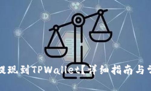 如何将资金提现到TPWallet？详细指南与常见问题解答