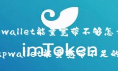 以下是关于＂tpwallet能量宽带不够怎么解决＂的建