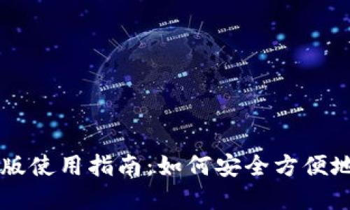 TPWallet网页版使用指南：如何安全方便地管理加密资产