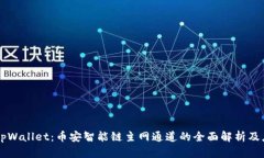 ### tpWallet：币安智能链主网通道的全面解析及应