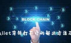 华为手机TPWallet薄饼打不开的解决方法及常见问题