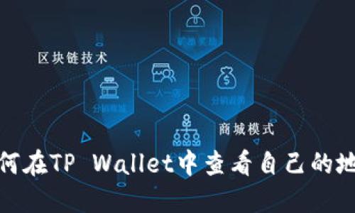 如何在TP Wallet中查看自己的地址
