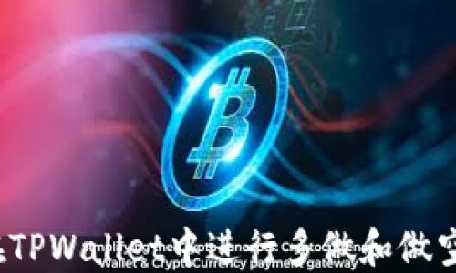 
如何在TPWallet中进行多做和做空交易？