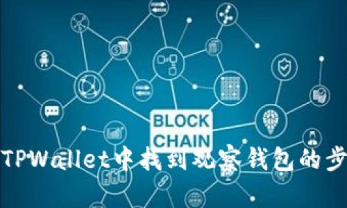 如何在TPWallet中找到观察钱包的步骤详解