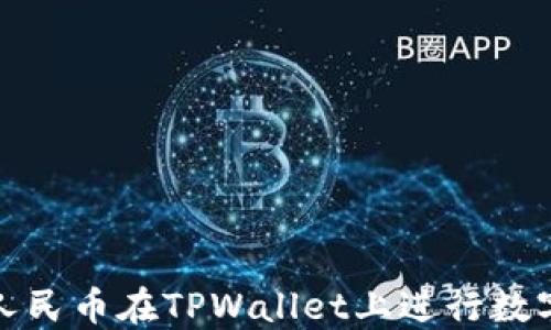 
如何通过人民币在TPWallet上进行数字货币购买