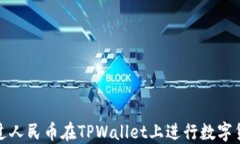 如何通过人民币在TPWallet上进行数字货币购买