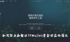 如何防止和解决TPWallet资金被盗的情况