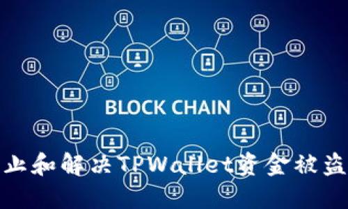 如何防止和解决TPWallet资金被盗的情况