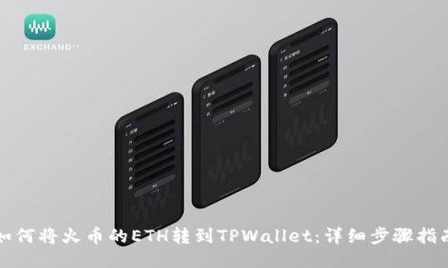 如何将火币的ETH转到TPWallet：详细步骤指南