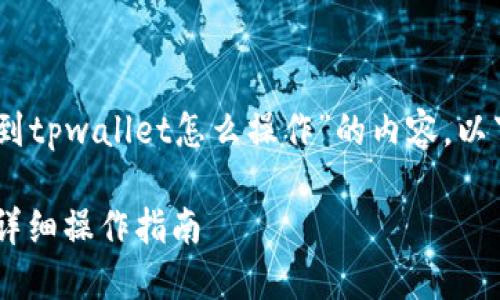 很高兴为您提供关于“pig币提到tpwallet怎么操作”的内容。以下是根据您的要求设计的结构:
如何将PIG币提到TP Wallet:详细操作指南