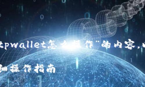 很高兴为您提供关于“pig币提到tpwallet怎么操作”的内容。以下是根据您的要求设计的结构：

如何将PIG币提到TP Wallet：详细操作指南