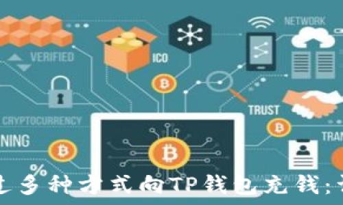   
如何通过多种方式向TP钱包充钱：详细指南