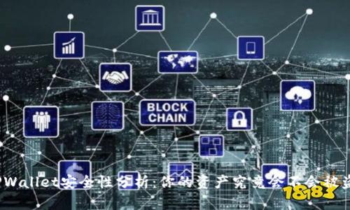 TPWallet安全性分析：你的资产究竟会不会被盗？