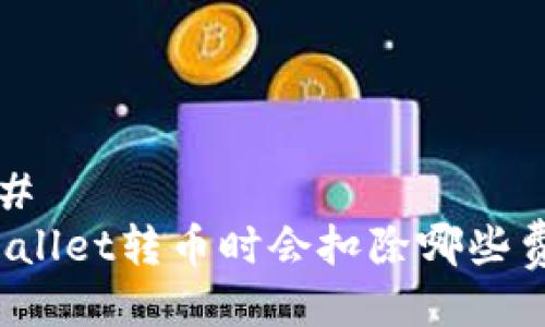 ### 
TPWallet转币时会扣除哪些费用？