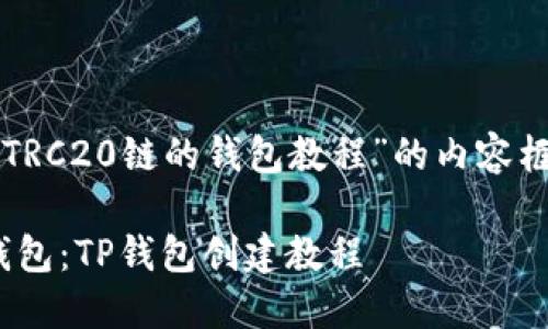 下面是关于“TP创建TRC20链的钱包教程”的内容框架及详细问题解答。

如何创建TRC20链钱包：TP钱包创建教程