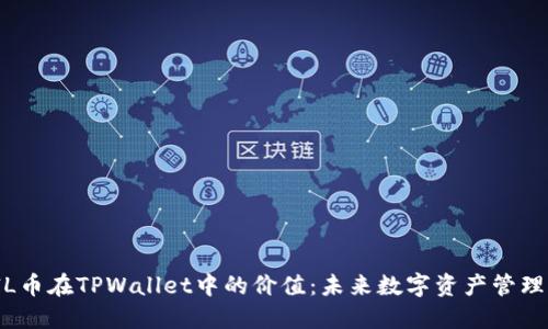 探索FIL币在TPWallet中的价值：未来数字资产管理的先锋
