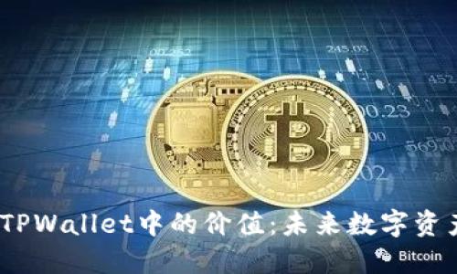 探索FIL币在TPWallet中的价值：未来数字资产管理的先锋