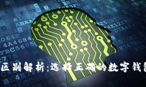 TPWallet与BEP的区别解析：选择正确的数字钱包，确保安全与便利