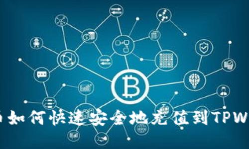 人民币如何快速安全地充值到TPWallet？