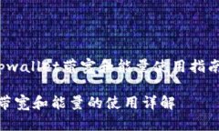 xiaoguotpwallet带宽和能量使用指南/xiaoguotpwallet带宽