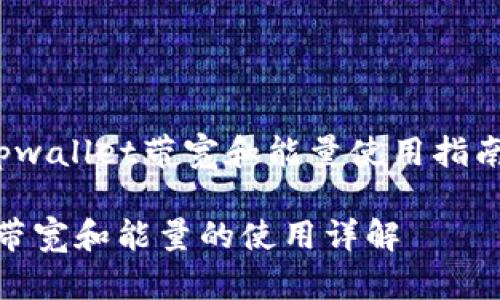 xiaoguotpwallet带宽和能量使用指南/xiaoguo

tpwallet带宽和能量的使用详解