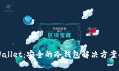 TPWallet：安全的冷钱包解决方案解析