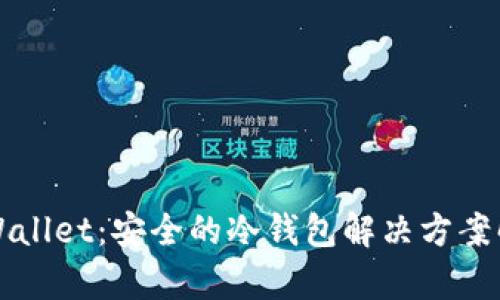 TPWallet：安全的冷钱包解决方案解析