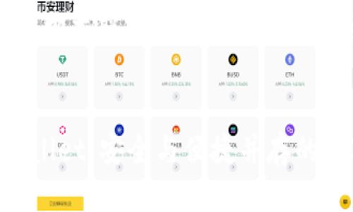 下面是关于“TBTCS中本聪TPWallet”的文章结构和内容。
TBTCS中本聪TPWallet:安全与便捷并存的数字钱包解决方案