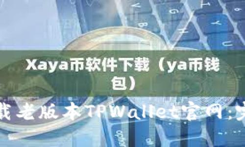 如何下载老版本TPWallet官网：完整指南