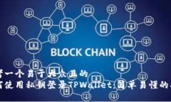 思考一个易于大众且的  如何使用私钥登录TPWal