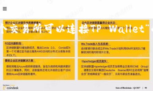 为了确保您获得全面和详细的信息，下面是关于“哪个交易所可以连接TP Wallet”的内容，包括、关键词、大纲以及相关问题的详细介绍。


哪个交易所可以连接TP Wallet？完整指南与推荐