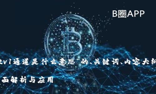 当然，以下是针对“tpwalletv1通道是什么意思”的、关键词、内容大纲以及相关问题的详细内容：

什么是tpwalletv1通道？全面解析与应用