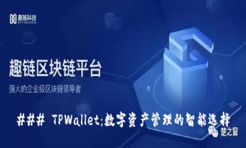 ### TPWallet：数字资产管理的智能选择