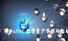 ### TPWallet：数字资产管理的智能选择