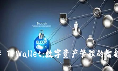 ### TPWallet:数字资产管理的智能选择