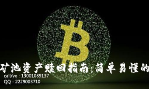 tpwallet矿池资产赎回指南：简单易懂的操作步骤