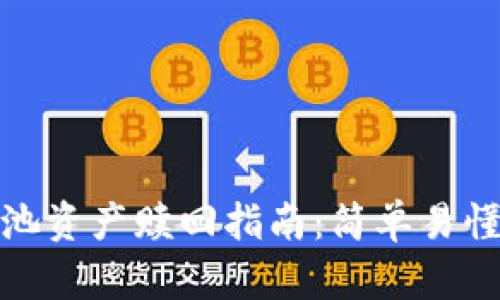 tpwallet矿池资产赎回指南:简单易懂的操作步骤