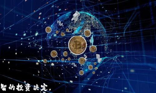 
tpwallet突然多了2个亿人民币：这一事件的深度解析与影响

关键词
tpwallet, 数字货币, 新兴金融, 资产管理/guanjianci

内容主体大纲
1. 引言
   - 事件背景
   - tpwallet简介
   - 事件的突发性与重要性

2. tpwallet的基本运营模式
   - 钱包的基本概念
   - tpwallet的技术架构
   - 用户体验及安全性分析

3. 突然增加2亿人民币的可能原因
   - 市场趋势与投资
   - 合作与并购
   - 用户交易活跃度提升

4. 事件的影响分析
   - 对tpwallet用户的影响
   - 对整个数字货币市场的影响
   - 对监管机构的影响

5. 未来展望
   - tpwallet的发展潜力
   - 数字货币市场的前景
   - 风险与机遇

6. 结论
   - 事件的总结
   - 对用户的建议

7. 常见问题解答
   - 常见问题1
   - 常见问题2
   - 常见问题3
   - 常见问题4
   - 常见问题5
   - 常见问题6
   - 常见问题7


详细内容

1. 引言
在数字货币迅速崛起的今天，各种钱包系统逐渐成为用户管理资产的重要工具。近期，tpwallet却发生了一起引人注目的事件——其账户中突然增加了2亿人民币。这一现象不仅引发了极大的关注，也带来了广泛的讨论。我们将对此事件进行深入分析，探讨其背后的原因及其可能带来的影响。

2. tpwallet的基本运营模式
tpwallet作为一种数字货币钱包，致力于为用户提供方便、安全的资产管理服务。该钱包的核心功能包括资产存储、交易记录、实时行情查看等。通过先进的加密技术，tpwallet确保用户的资金安全，并提供简单直观的操作界面，使用户能够轻松进行交易。另外，tpwallet还具备多种货币支持，能够满足不同用户的需求。

3. 突然增加2亿人民币的可能原因
关于tpwallet账户中突然增加2亿人民币的可能原因，首先考虑的是市场趋势的变化。在过去一段时间内，数字货币的市场整体表现强劲，吸引了大量的投资资金。其次，tpwallet可能与其他金融机构或者数字货币平台达成了某种形式的合作或并购协议，这也导致了资金的快速流入。最后，用户的交易活跃度提升可能是一个不可忽视的因素，尤其是在行情好转时，很多投资者会选择进入市场，从而加大交易量。

4. 事件的影响分析
这一事件对tpwallet用户的影响是显而易见的。账户余额的增加使得用户对钱包的信任感大幅提升。与此同时，整个数字货币市场也可能因为tpwallet的这一事件而受到激励，吸引更多的用户参与交易。对于监管机构而言，这样的突发事件可能会促使其进一步加强对数字货币市场的监控。

5. 未来展望
 从长远来看，tpwallet的发展潜力巨大。数字货币市场依旧处在快速发展的阶段，随着技术的不断进步以及政策的逐步完善，市场将出现更多的机遇。不过，用户也需警惕潜在的风险，合理配置资产，才能在这个变化莫测的市场中立于不败之地。

6. 结论
综上所述，tpwallet账户中资金的突然增加引发了一系列的关注与讨论。我们应当正视这一事件带来的影响，并保持对数字货币市场的持续关注。在投资前，用户应多加研究，提高自己的风险防范意识，以便更好地适应这个快速变化的市场。

7. 常见问题解答
常见问题1：tpwallet钱包安全吗？
tpwallet采取了一系列的安全措施来保护用户的资产，包括多重身份验证、高级别的加密技术等。同时，用户也应该了解基本的安全知识，如不随意分享私钥，不在不明网站登录等，以增强自己的账户安全性。

常见问题2：如何开始使用tpwallet？
用户在使用tpwallet前，需要首先下载并安装应用程序。随后，按照注册流程创建账户，完成身份验证后，便可开始充值和交易。平台会提供清晰的操作指引，用户可以根据提示顺利完成各项操作。

常见问题3：tpwallet收取手续费吗？
tpwallet会根据交易类型收取一定的手续费，具体费用可以在其官方网站上查询。大部分情况下，平台会保持手续费的透明度，确保用户了解所需支付的费用。

常见问题4：如果忘记密码，我该如何找回？
tpwallet提供了找回密码的功能，用户可以通过预设的邮箱或手机号码来进行密码重置。强烈建议用户在注册时设置安全问题，以增加账户的安全性，并确保能顺利找回账户。

常见问题5：tpwallet支持哪几种数字货币？
tpwallet支持多种主流数字货币，包括比特币、以太坊、Ripple等。具体支持的货币种类可以在tpwallet的官方网站或应用内进行查看。

常见问题6：如何进行资产转账？
用户在tpwallet上进行资产转账时，可以选择目标账户并输入转账金额。转账过程通常快速完成，但需留意网络拥堵情况，确保在合适时机发起转账。

常见问题7：如何提高tpwallet的使用效率？
用户可以通过定期检查自己钱包内的资产配置以及关注市场动态来提高使用效率。同时，学习基本的数字货币知识和操作技巧也是必不可少的，了解市场趋势可以帮助用户做出更明智的投资决定。