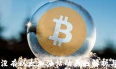 TPWallet没有以太加油站的原因解析与解决方案