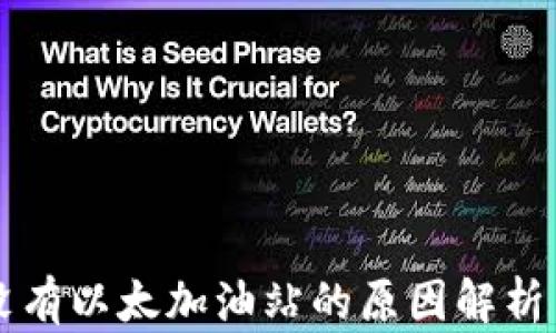 
TPWallet没有以太加油站的原因解析与解决方案