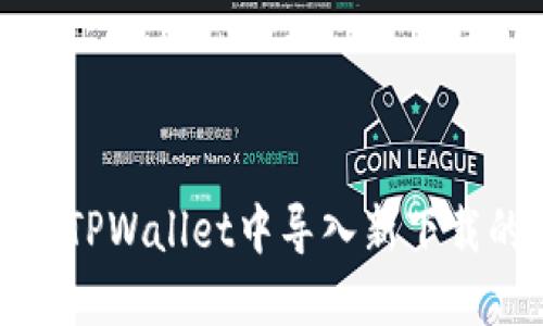 如何在TPWallet中导入新下载的私钥
