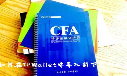 如何在TPWallet中导入新下载的私钥