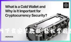 TPWallet官网下载安装教程：轻松掌握数字资产管理