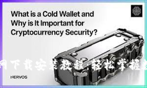 TPWallet官网下载安装教程：轻松掌握数字资产管理