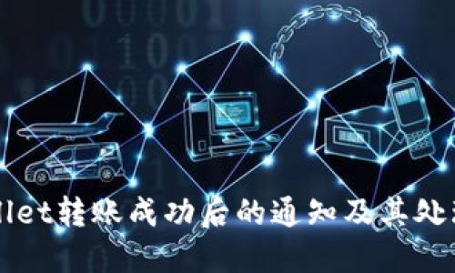 TPWallet转账成功后的通知及其处理指南