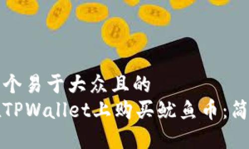 思考一个易于大众且的  
如何在TPWallet上购买鱿鱼币：简单指南