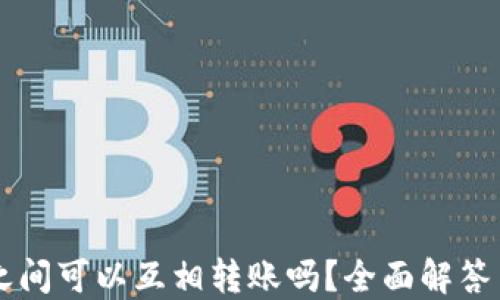
TPWallet之间可以互相转账吗？全面解答与操作指南