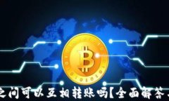 TPWallet之间可以互相转账吗？全面解答与操作指南